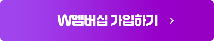 W멤버십 가입하기